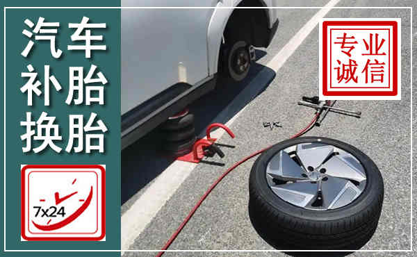 黑水汽车换轮胎,附近上门换轮胎电话