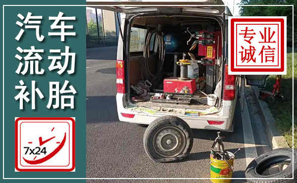 黑水汽车流动补胎,附近补胎电话