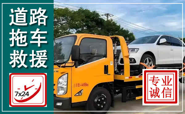 黑水拖车救援,汽车救援拖车电话
