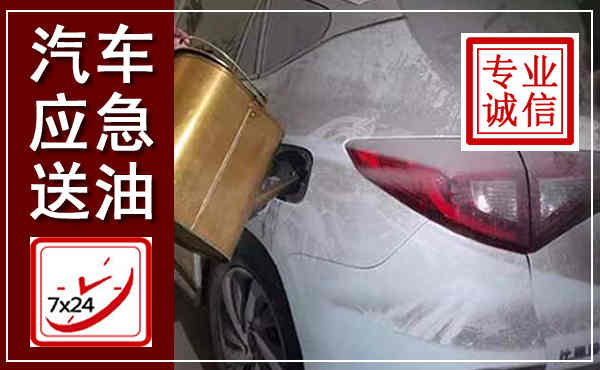 黑水汽车送油救援,附近上门送油电话