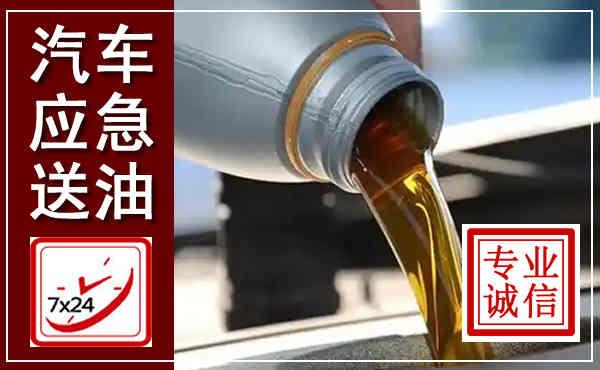 黑水汽车送燃油救援,附近上门送燃油电话