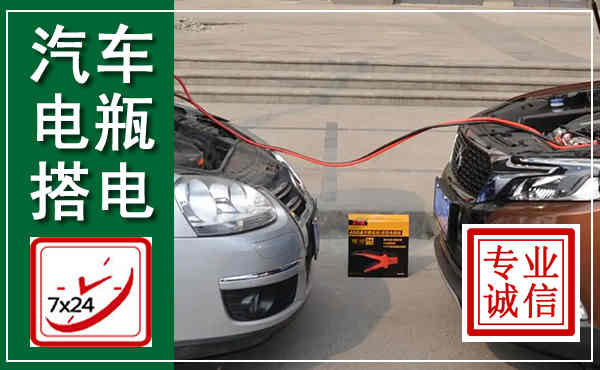 黑水汽车搭电,附近电瓶搭电救援电话