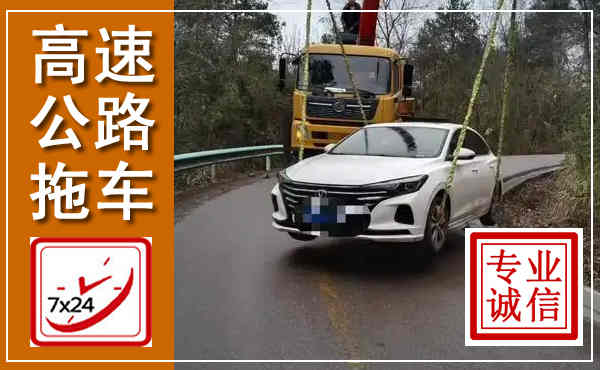 黑水高速公路拖车,附近高速公路拖车救援电话
