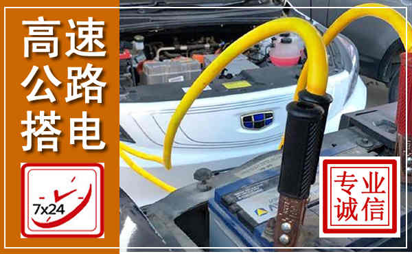 黑水高速公路汽车搭电,中途电瓶维修电话