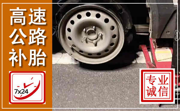 黑水高速公路流动补胎,汽车换轮胎电话