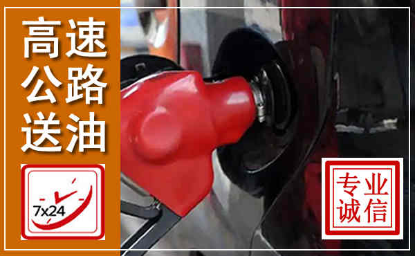 黑水高速公路汽车送油,汽车救援送油电话