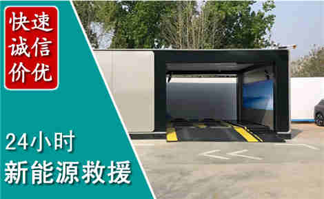 黑水新能源汽车救援场景与案例